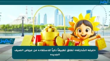 «غرفة الشارقة» تطلق تطبيقاً ذكياً للاستفادة من عروض الصيف الجديدة